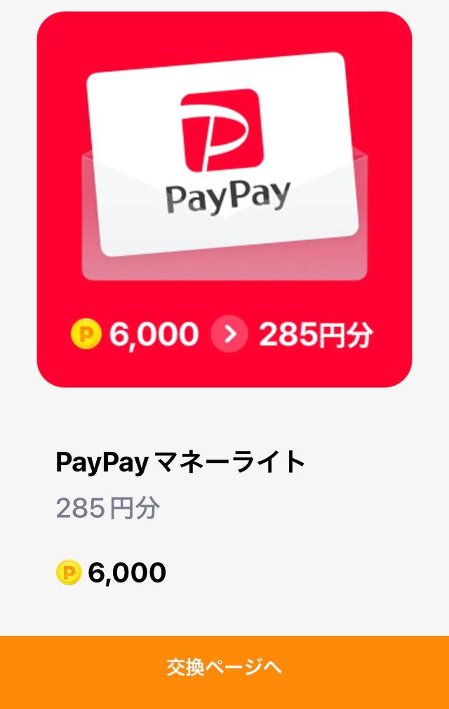 マネーウォーク PayPayマネーライト交換画面