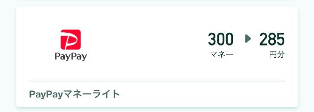 マネーウォーク PayPayマネーライト