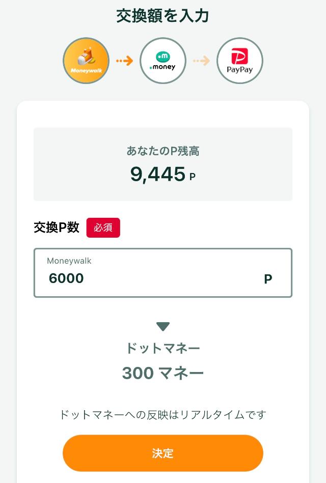 マネーウォーク ポイントをドットマネーに交換する応報