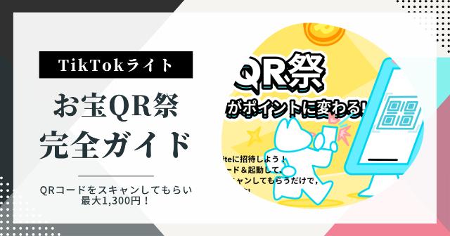 【TikTokライト】お宝QR祭！完全ガイド｜マイQRコードをスキャンしてもらい最大1,300円
