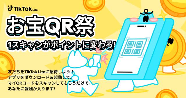 TikTokライト お宝QR祭