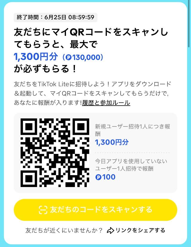 TikTokライト お宝QR祭 タスク画面
