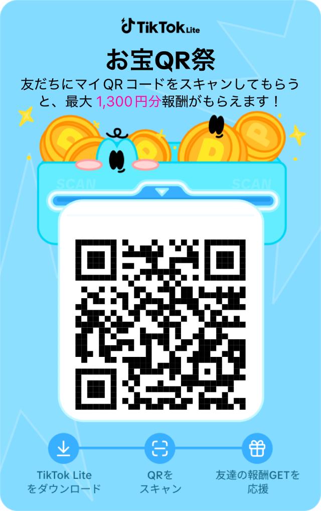 TikTokライト マイQRコード