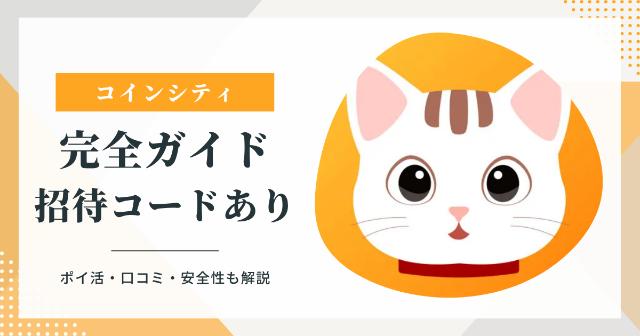 【コインシティ】歩くだけで稼げるって本当？安全性・招待コード・ポイント交換・口コミまで徹底解説！