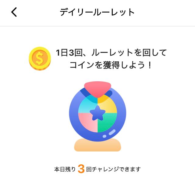 コインシティ デイリールーレットでコイン獲得