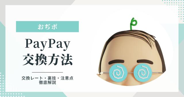 おぢポでPayPayへの交換方法を解説！レートは悪い？【交換先・裏技・注意点も紹介】