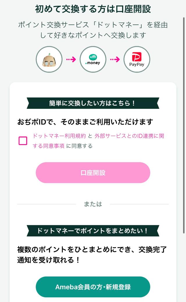 おぢポ ドットマネー初回ログイン