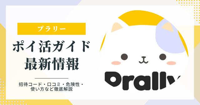 プラリーの招待コード最新情報・口コミ・評判・危険性・攻略法を解説｜ポイ活ガイド