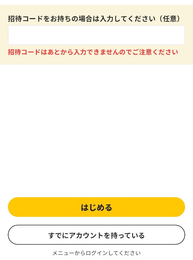 プラリー 招待コード入力画面