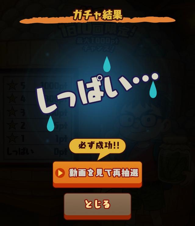 ポイ活発酵ススムくん ガチャ失敗