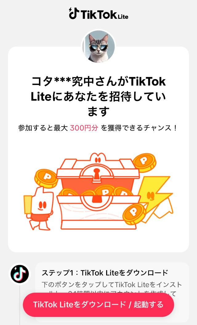 TikTokライト 宝箱解放 招待画面