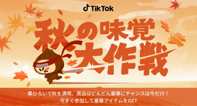TikTok 秋の味覚大作戦
