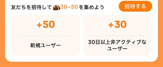 TikTok 秋の味覚大作戦 招待による焼き栗獲得