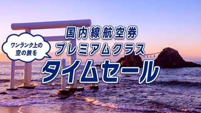 ANA プレミアムクラス タイムセール