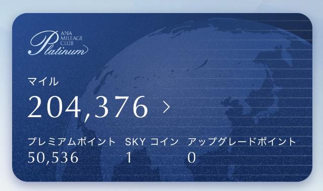 ANAマイレージアプリ プラチナ画面