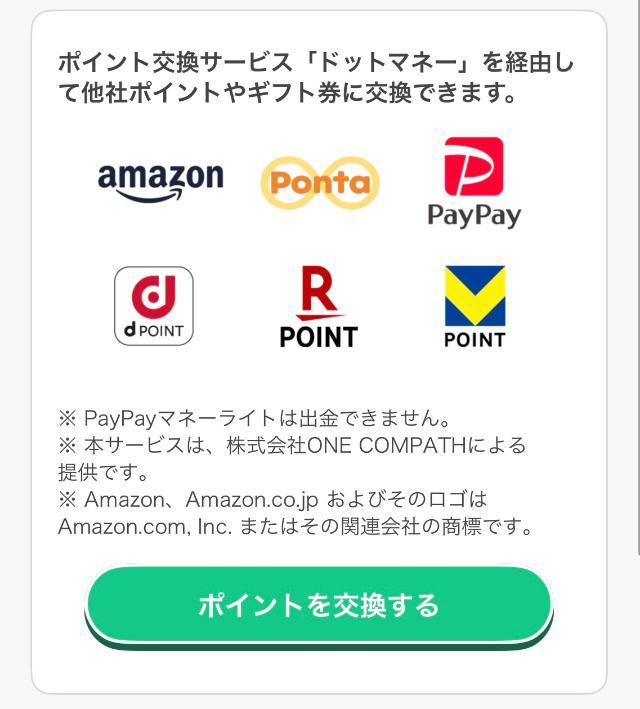 あるくと ポイント交換