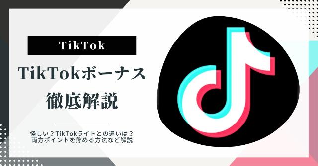 TikTokボーナスとは?怪しい?TikTokライトとの違いや両方ポイントを貯める方法を徹底解説