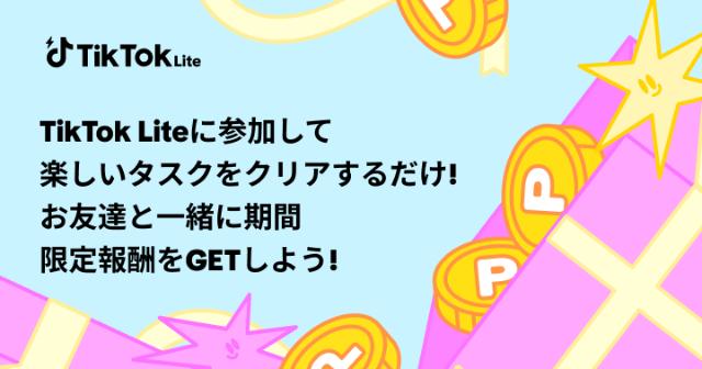 TikTokライト 4000円キャンペーン