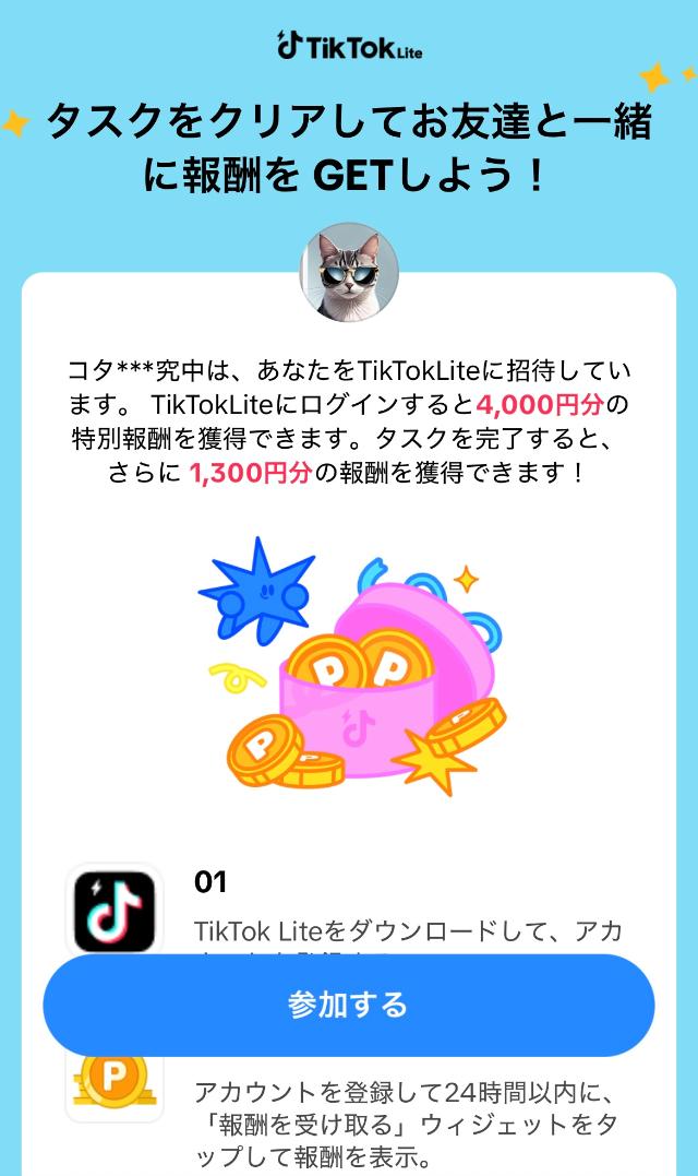 TikTokライト 4000円キャンペーン 「参加する」ボタン