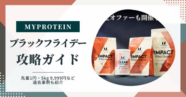 マイプロテインのブラックフライデー攻略ガイド!先着1円・5kg 9,999円など過去事例も紹介