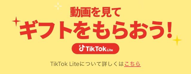 TikTokライト 動画を見てぽいんとをもらおう