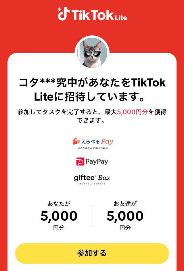 TikTokライト 招待リンク 5000円