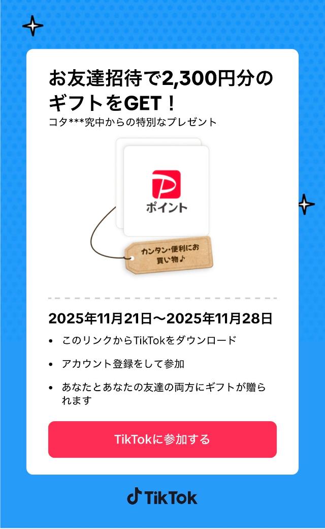 TikTok 2300円キャンペーン 招待リンク
