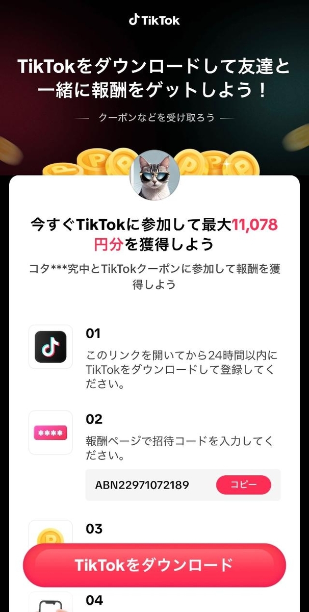 TikTok 招待コード 招待リンク