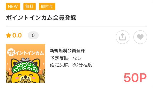 モッピー ポイントインカム案件 登録だけで50円