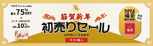 マイプロテイン 初売りセール
