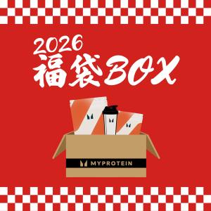 マイプロテイン 2026年福袋BOX