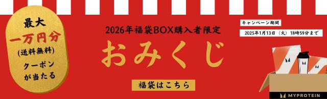 マイプロテイン 初売りセール おみくじ