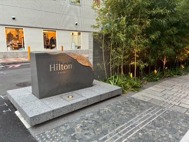 ヒルトン京都 入口