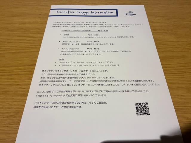 ヒルトン京都 エグゼクティブラウンジ 説明書