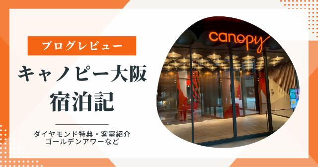 【宿泊記】キャノピーbyヒルトン大阪梅田ブログレビュー!ダイヤモンド特典・客室紹介など