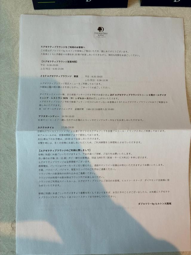 ダブルツリーbyヒルトン大阪城 エグゼクティブラウンジ 説明書