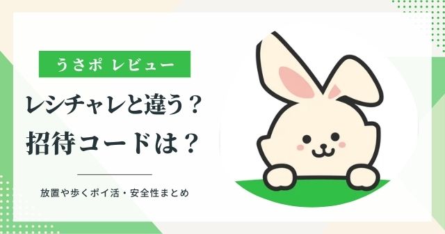 うさポは怪しい？レシチャレのパクリ？招待コード・放置や歩くポイ活・安全性まとめ