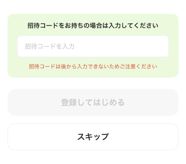 うさポ 招待コード入力画面