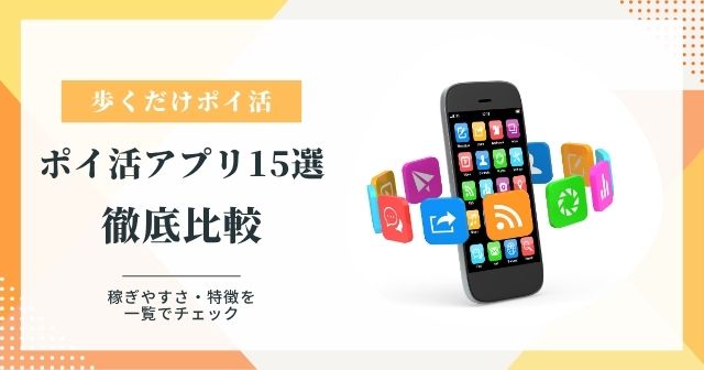歩くだけポイ活アプリおすすめランキング