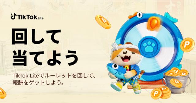 TikTok Lite ルーレットイベント イメージ画像