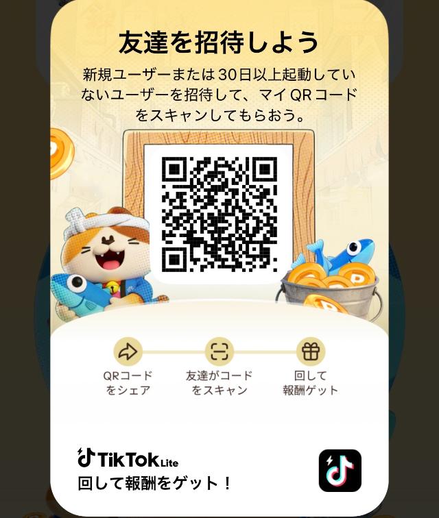 TikTok Lite ルーレットイベント 招待QR