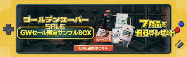 マイプロテイン ゴールデンセール 無料特典