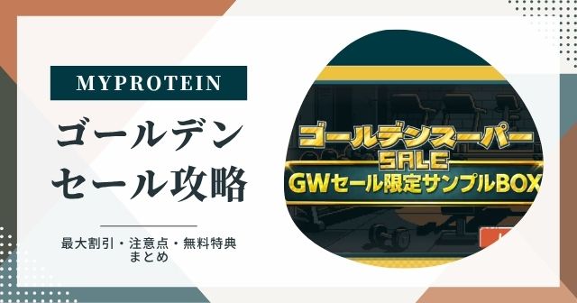 マイプロテイン ゴールデンスーパーセール攻略【2026年版】最大割引