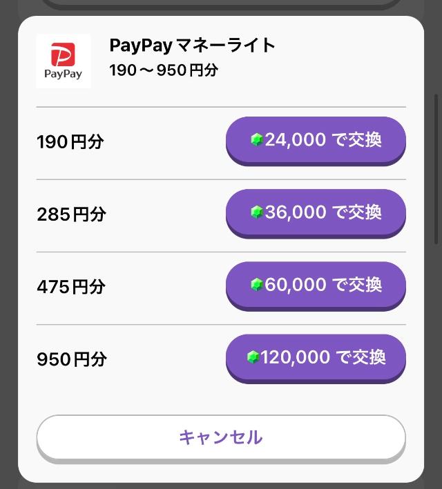 トリマ paypay 交換画面