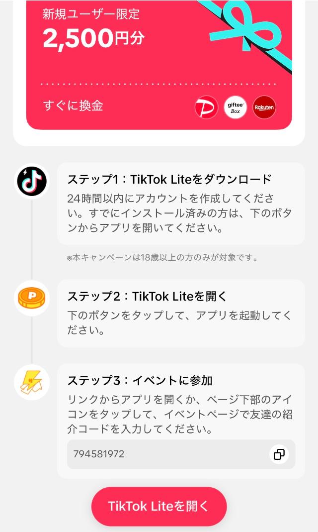 TikTok Lite 招待リンク画面の招待コード