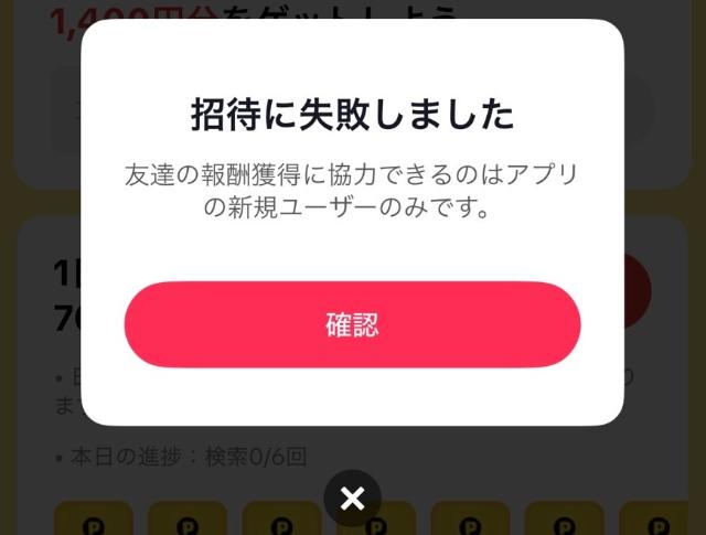TikTok Lite 招待コード入力 招待失敗