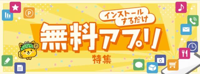 ポイントインカム アプリ案件