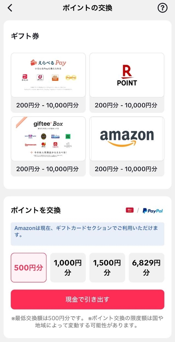 TikTok ポイント交換先