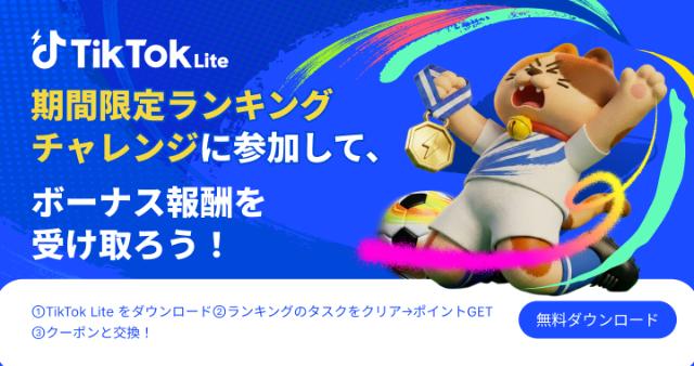 TikTok Liteの期間限定ランキングチャレンジ