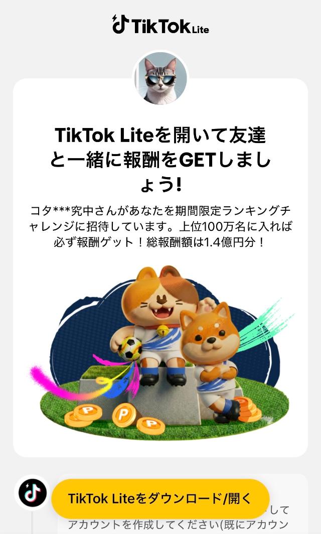 TikTok Lite 期間限定ランキングチャレンジ 招待ページ
